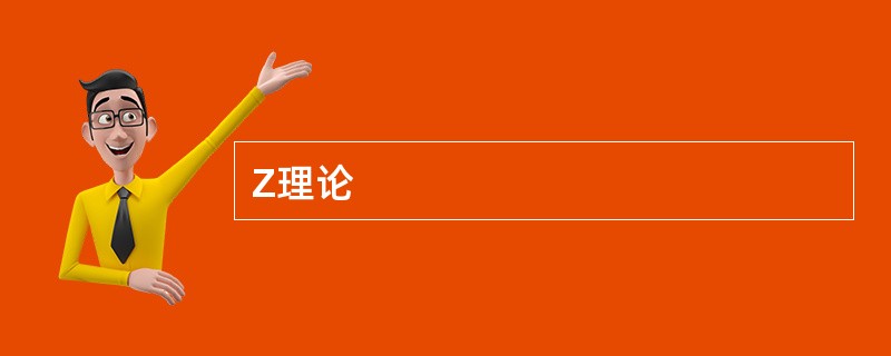 Z理论