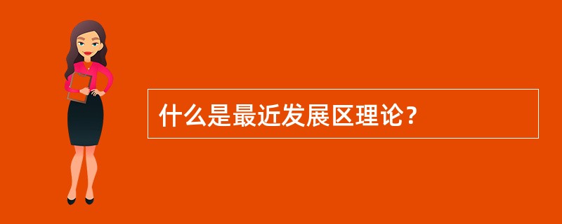 什么是最近发展区理论？