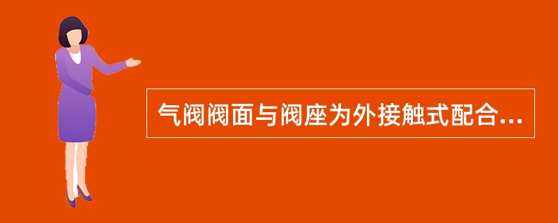 气阀阀面与阀座为外接触式配合，即阀面锥角小于座面锥角，通常小（）。