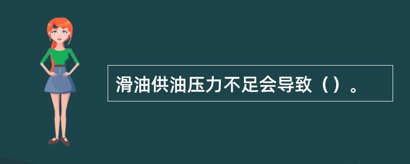 滑油供油压力不足会导致（）。
