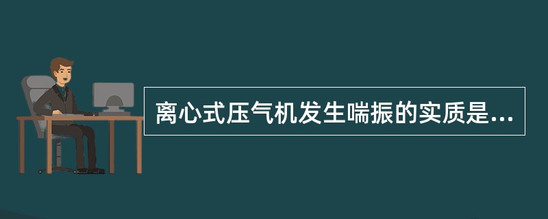 离心式压气机发生喘振的实质是（）。