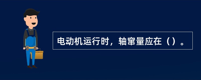 电动机运行时，轴窜量应在（）。