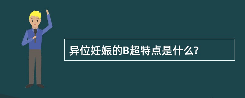 异位妊娠的B超特点是什么?