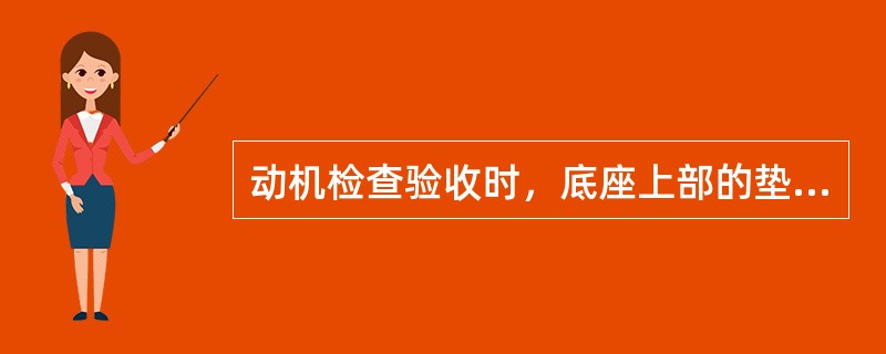 动机检查验收时，底座上部的垫板应进行研磨，垫板与机爪间接触面应达到（）以上。