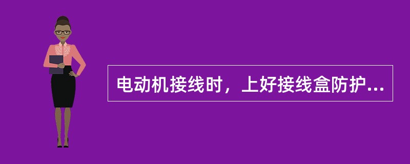 电动机接线时，上好接线盒防护盖及密封圈，接好（）。