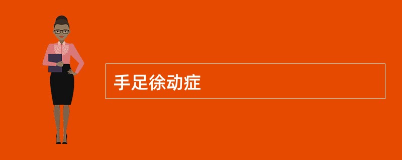 手足徐动症