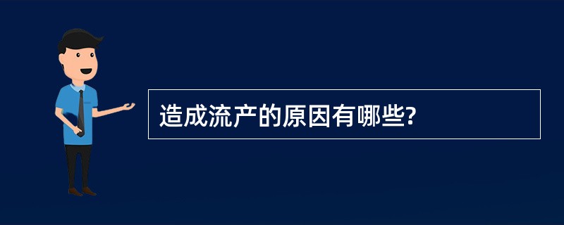 造成流产的原因有哪些?