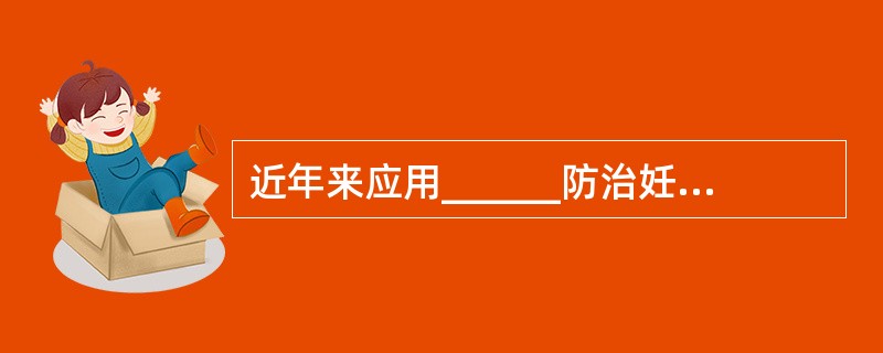 近年来应用______防治妊娠中晚期羊水过少取得良好效果。