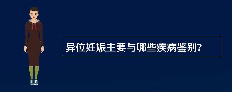 异位妊娠主要与哪些疾病鉴别?