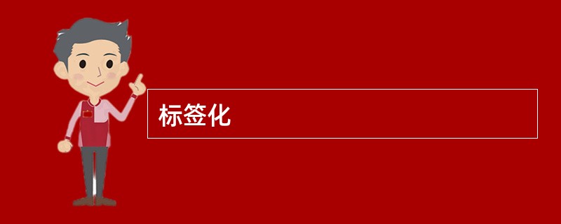 标签化