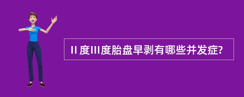 Ⅱ度Ⅲ度胎盘早剥有哪些并发症?