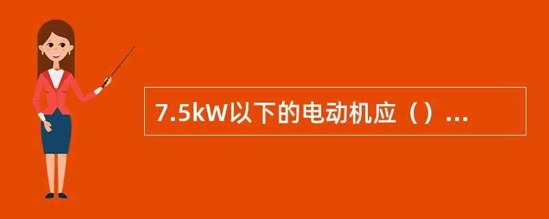 7.5kW以下的电动机应（）进行一次加黄油保养.