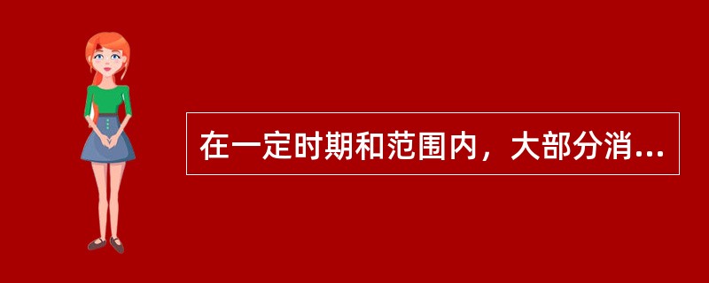 在一定时期和范围内，大部分消费者呈现出相似或相同行为的消费现象称为（）