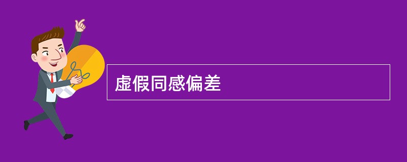 虚假同感偏差