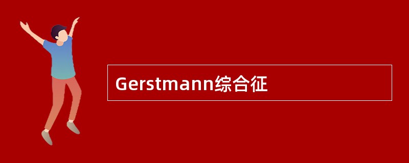 Gerstmann综合征