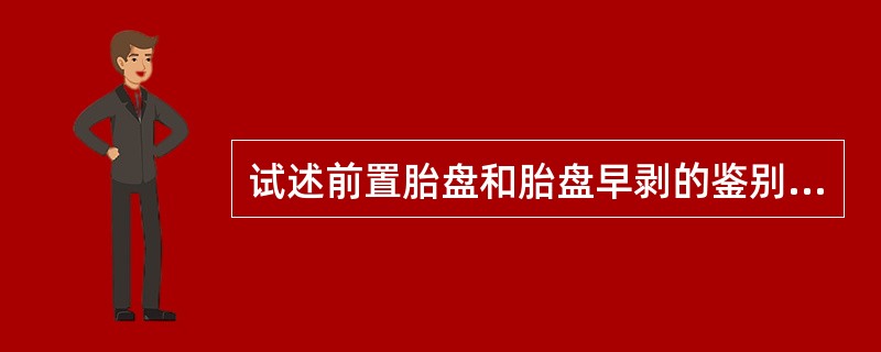 试述前置胎盘和胎盘早剥的鉴别诊断?