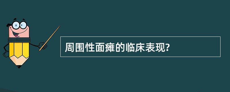 周围性面瘫的临床表现?