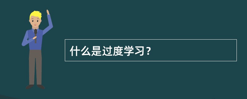 什么是过度学习？