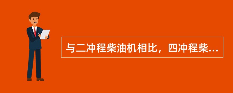 与二冲程柴油机相比，四冲程柴油机在容易实现单独涡轮增压的理由中，（）是错误的。