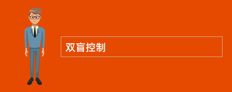 双盲控制