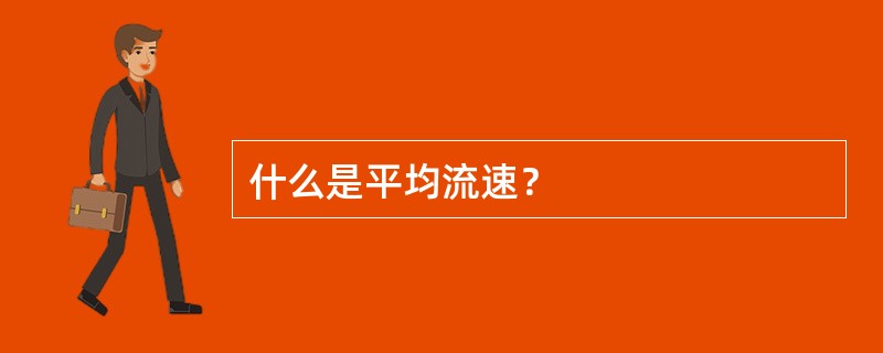 什么是平均流速？