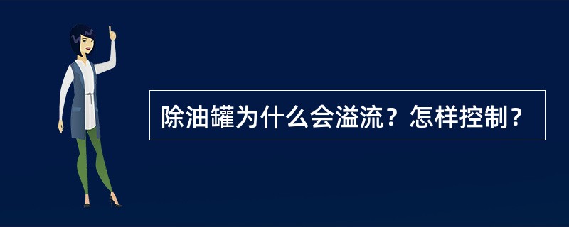 除油罐为什么会溢流？怎样控制？