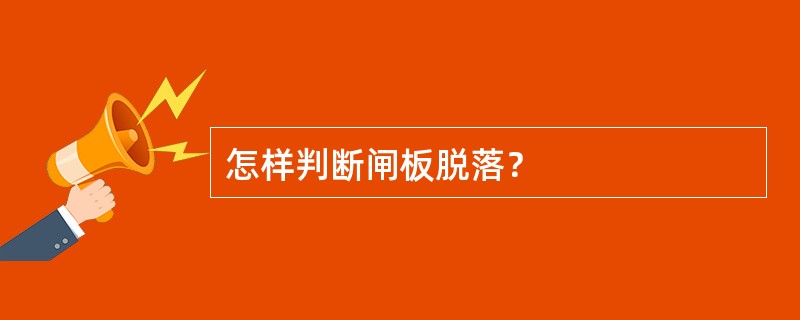 怎样判断闸板脱落？