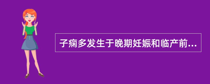 子痫多发生于晚期妊娠和临产前。()