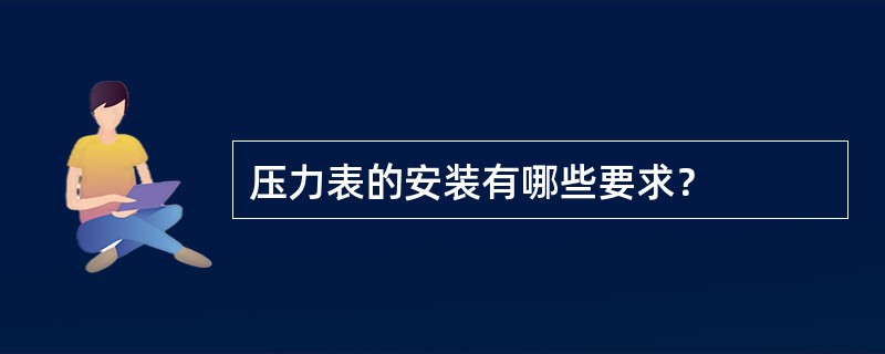 压力表的安装有哪些要求？