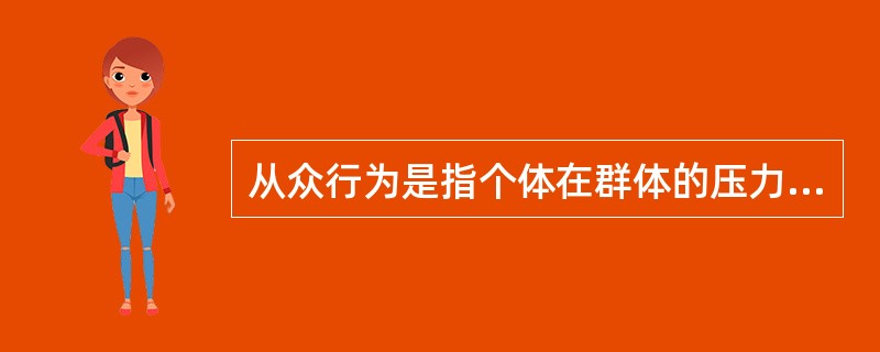 从众行为是指个体在群体的压力下改变个人意见而与多数人取得一致认识的（）。