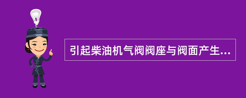 引起柴油机气阀阀座与阀面产生麻点的原因可能有（）。Ⅰ.硫酸腐蚀Ⅱ.钒、钠腐蚀Ⅲ.