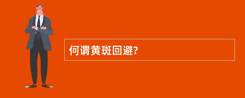 何谓黄斑回避?