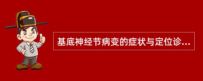 基底神经节病变的症状与定位诊断。