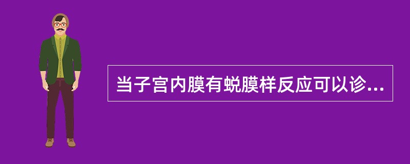 当子宫内膜有蜕膜样反应可以诊断为异位妊娠。()