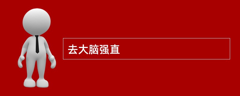 去大脑强直