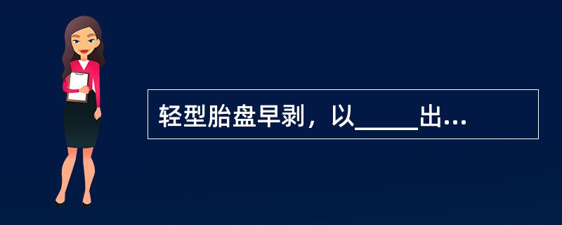 轻型胎盘早剥，以_____出血为主，胎盘剥离面通常不超过胎盘面积的_____。重