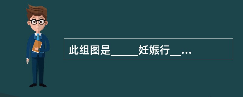 此组图是_____妊娠行_____，取出_____再______。