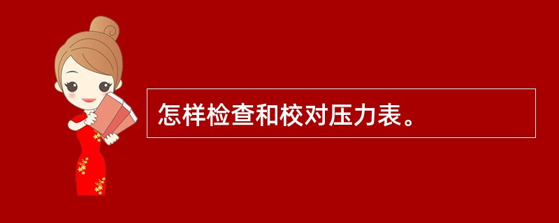 怎样检查和校对压力表。