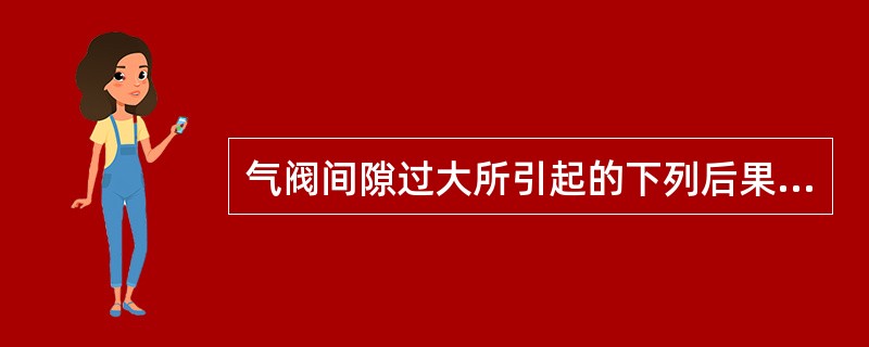 气阀间隙过大所引起的下列后果中的错误说法是（）。