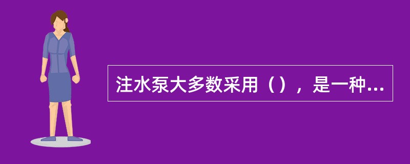 注水泵大多数采用（），是一种连续的压力润滑.