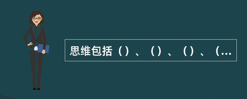 思维包括（）、（）、（）、（）、概括判断和推理等基本过程。