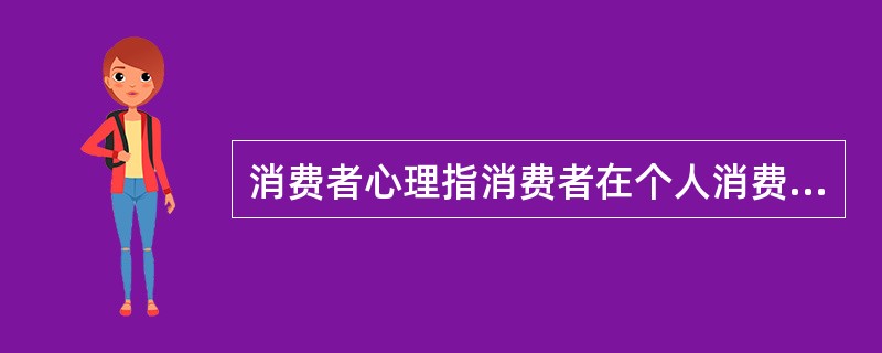 消费者心理指消费者在个人消费活动中发生的各种（）及其（）。