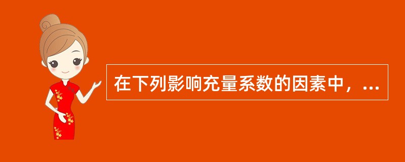 在下列影响充量系数的因素中，无实际意义的是（）。