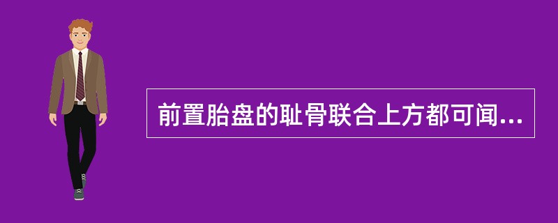 前置胎盘的耻骨联合上方都可闻及血管杂音。()
