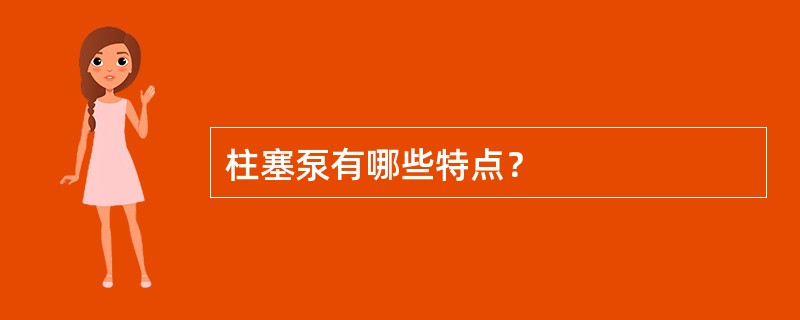 柱塞泵有哪些特点？