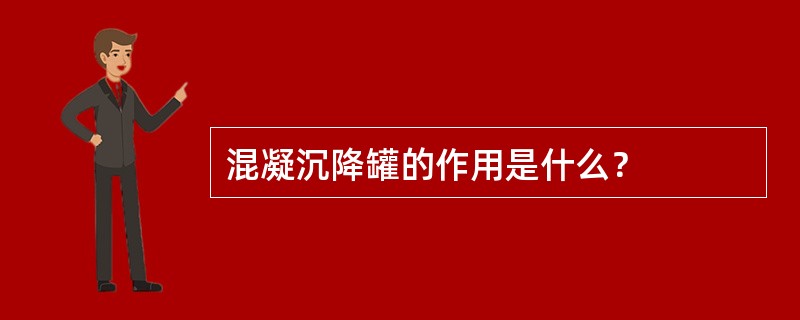 混凝沉降罐的作用是什么？