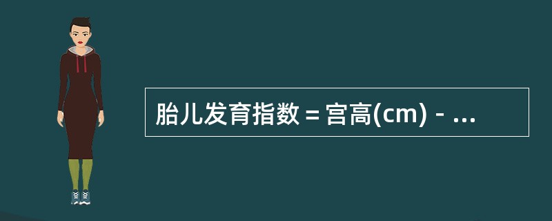 胎儿发育指数＝宫高(cm)－3×(月份－1)。()