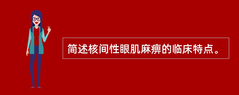 简述核间性眼肌麻痹的临床特点。