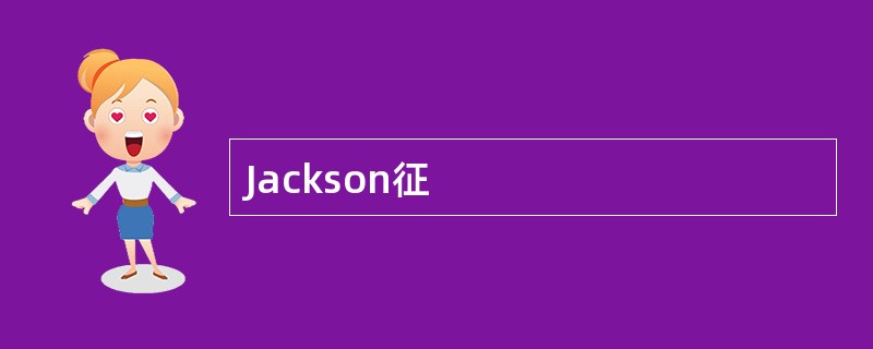 Jackson征