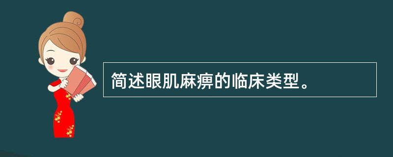 简述眼肌麻痹的临床类型。